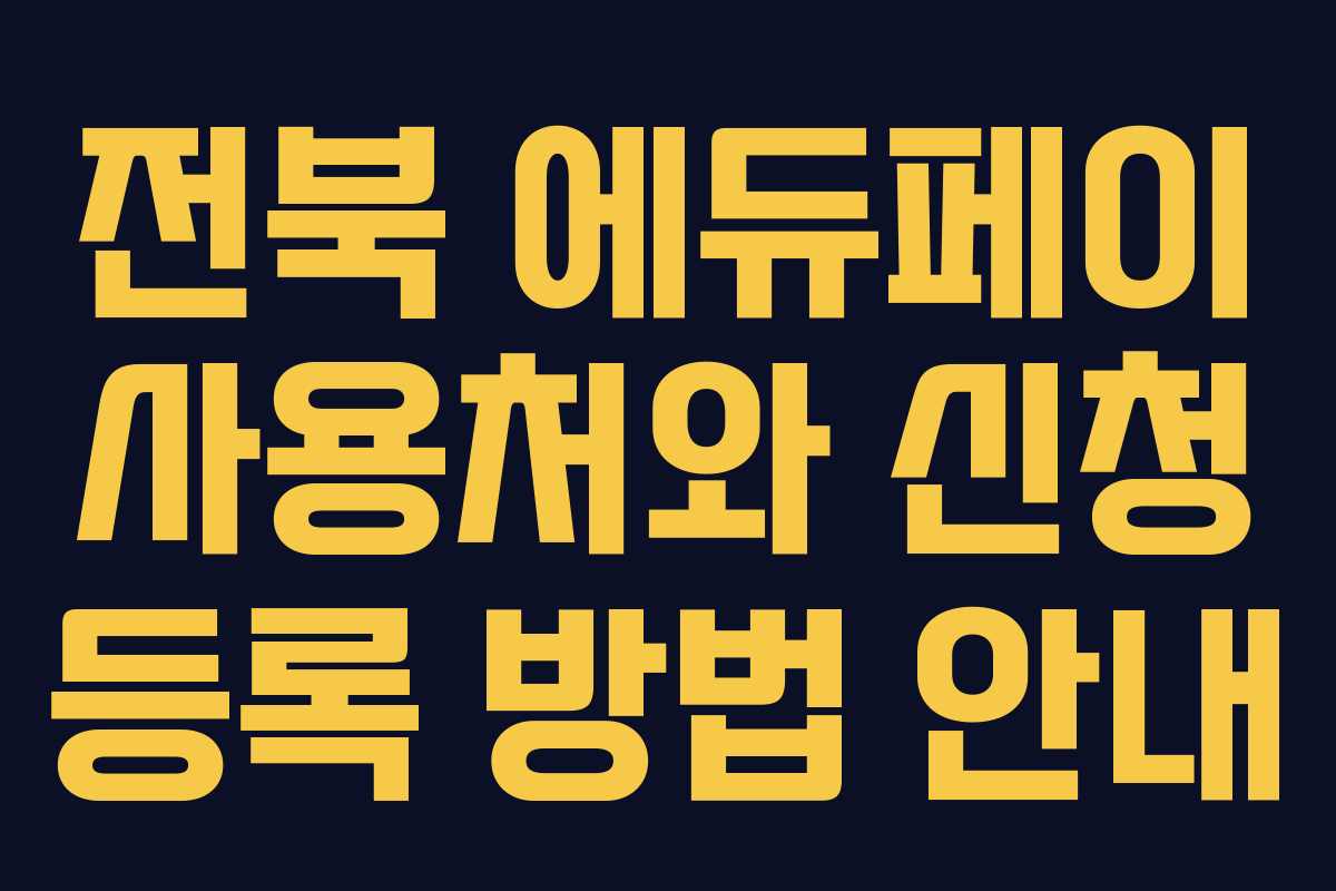 전북 에듀페이 사용처와 신청 등록 방법 안내