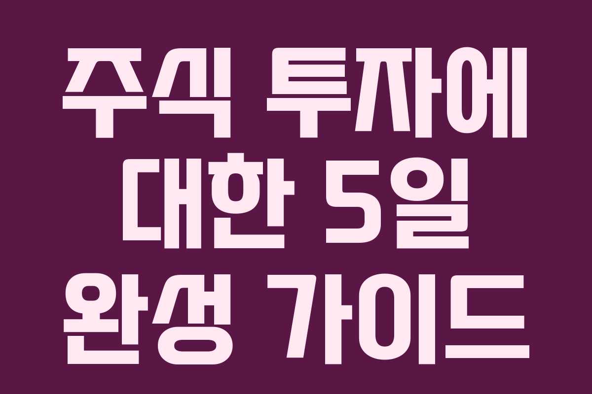 주식 투자에 대한 5일 완성 가이드