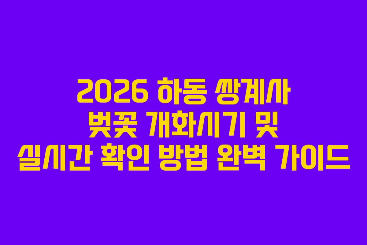 2026 하동 쌍계사 벚꽃 개화시기 및 실시간 확인 방법 완벽 가이드