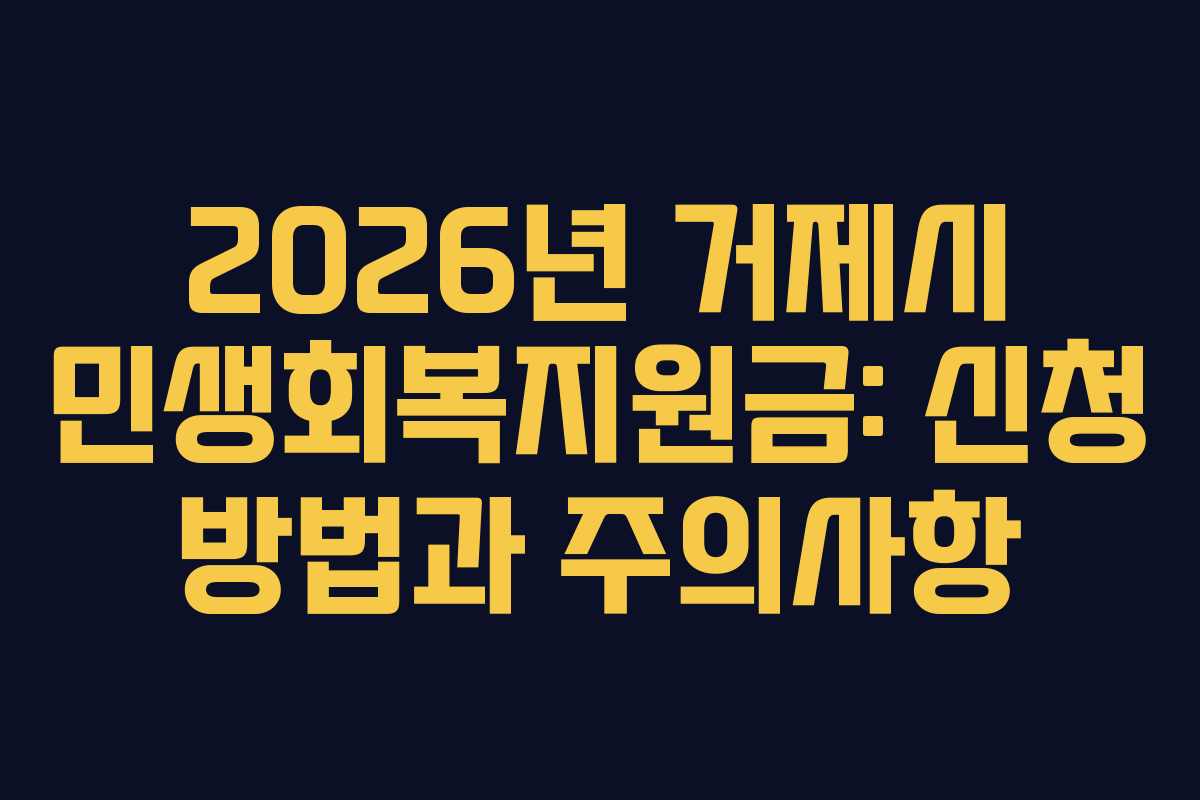 2026년 거제시 민생회복지원금: 신청 방법과 주의사항