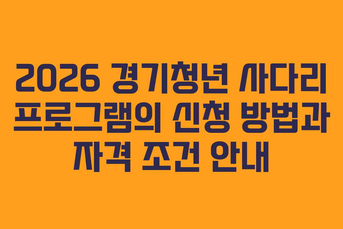 2026 경기청년 사다리 프로그램의 신청 방법과 자격 조건 안내