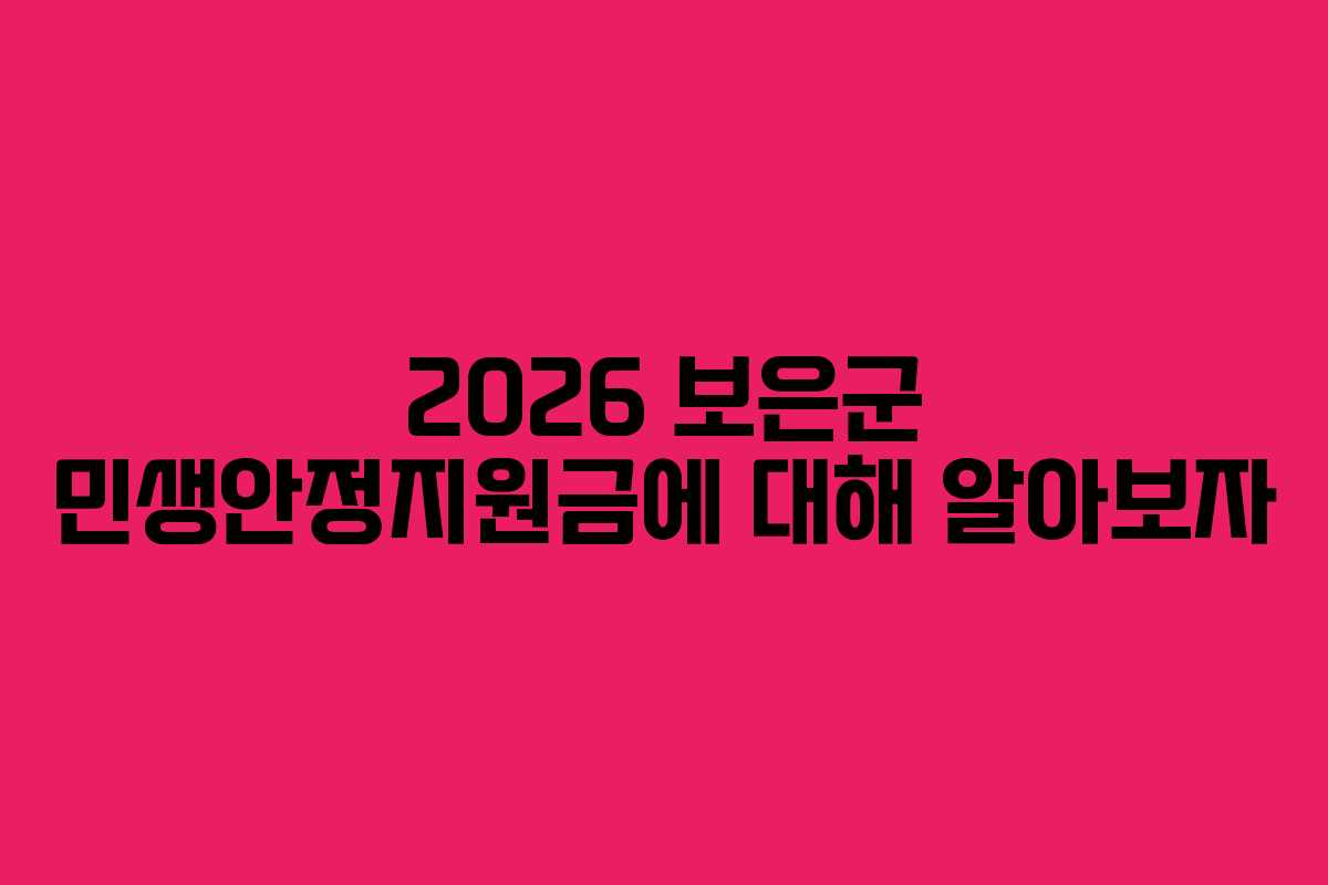 2026 보은군 민생안정지원금에 대해 알아보자
