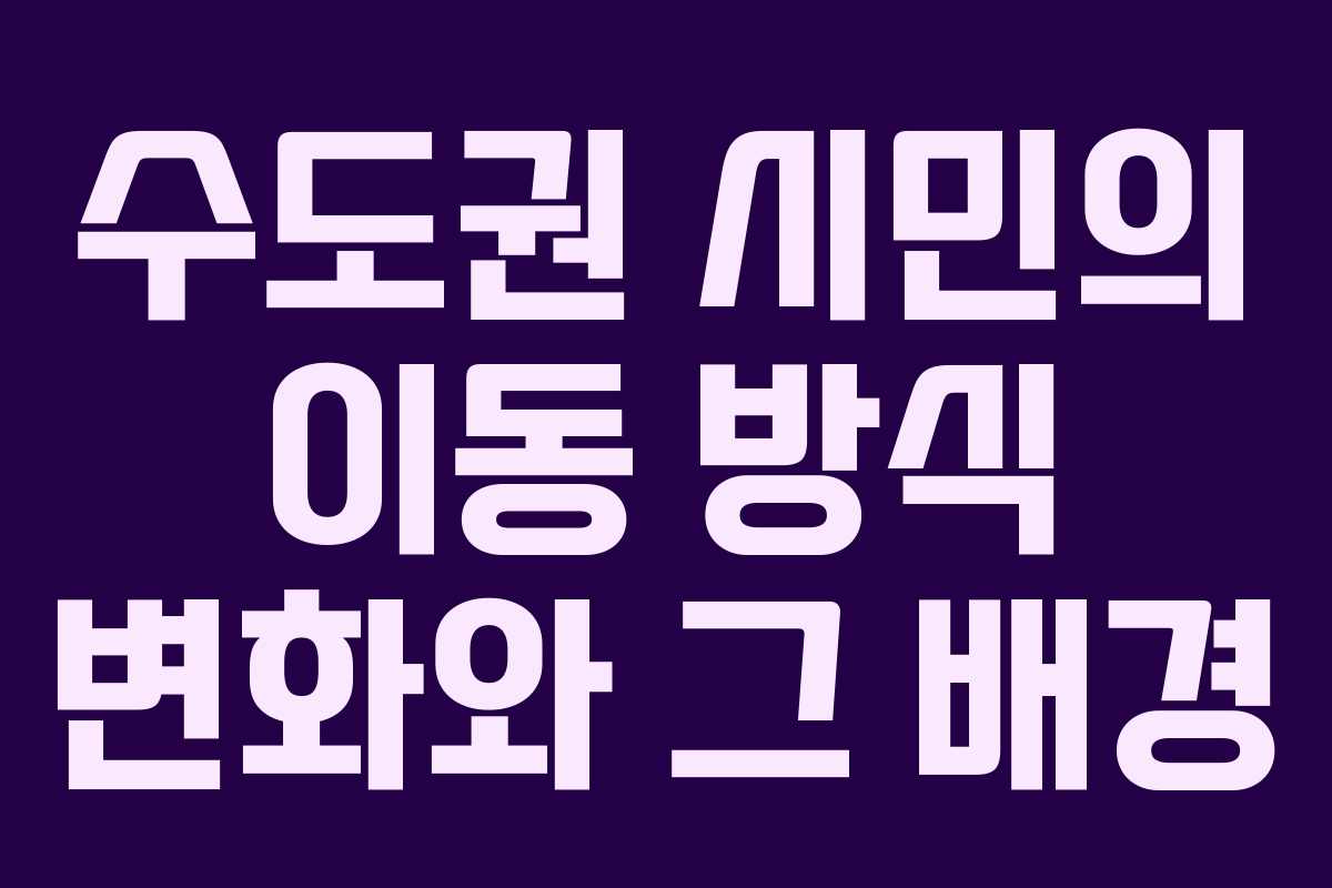 수도권 시민의 이동 방식 변화와 그 배경