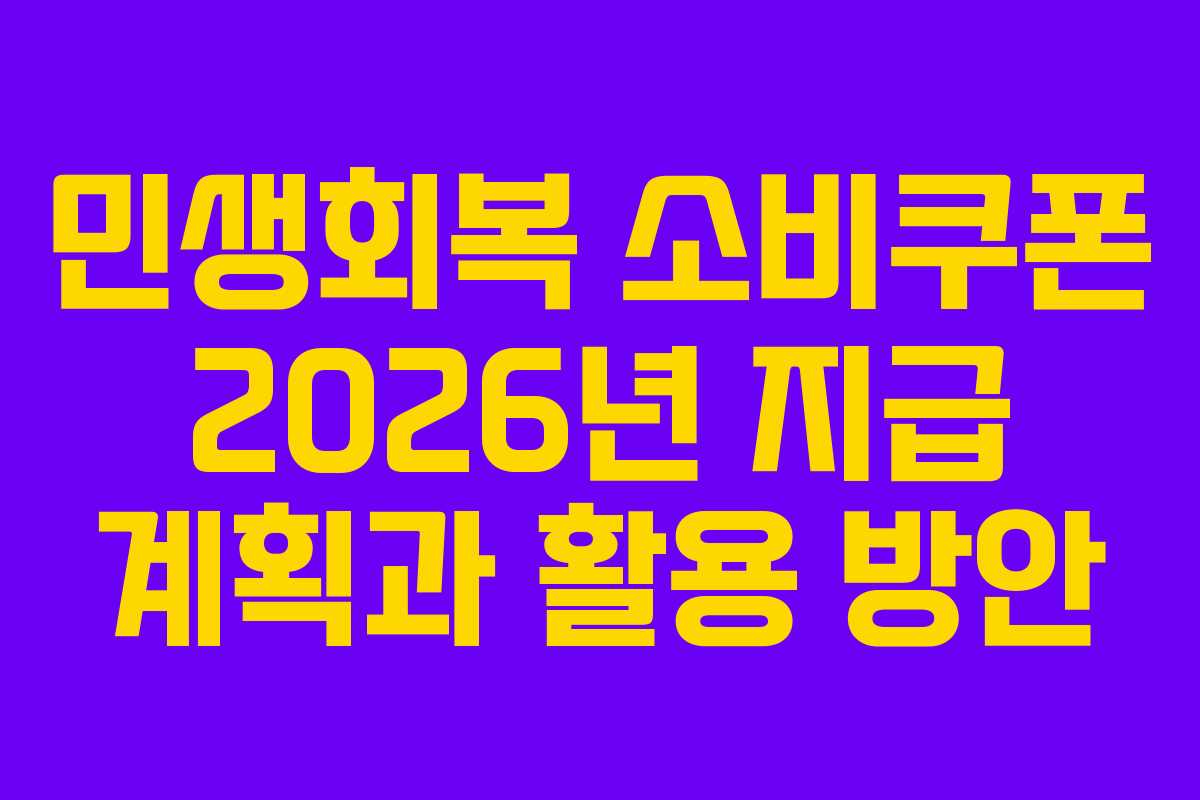 민생회복 소비쿠폰 2026년 지급 계획과 활용 방안