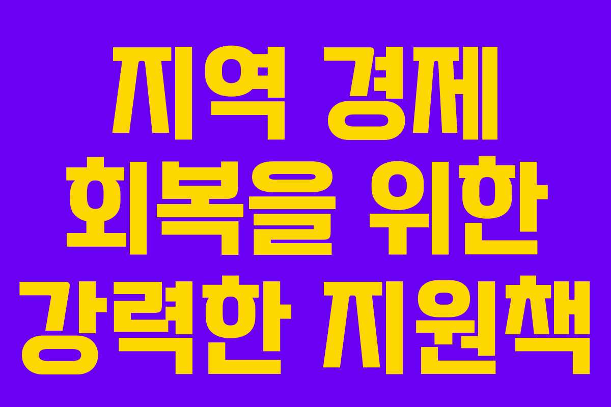 지역 경제 회복을 위한 강력한 지원책