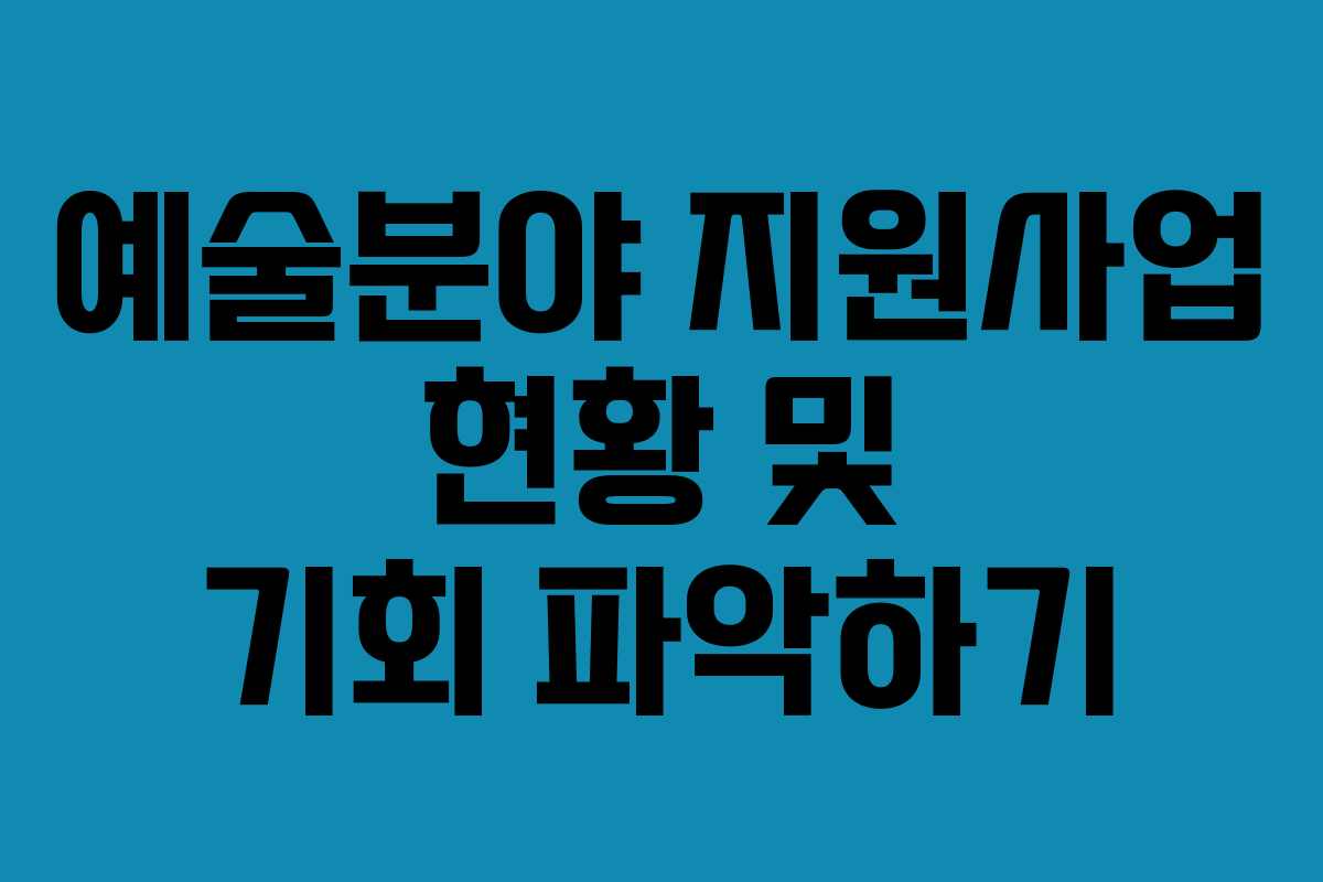 예술분야 지원사업 현황 및 기회 파악하기