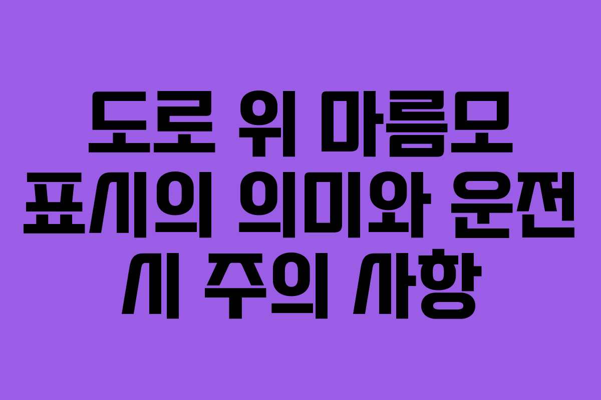 도로 위 마름모 표시의 의미와 운전 시 주의 사항