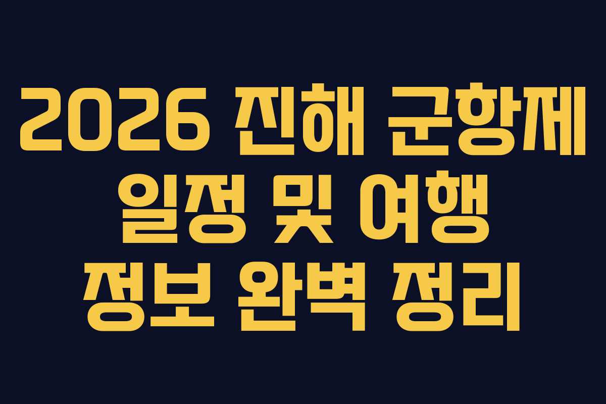 2026 진해 군항제 일정 및 여행 정보 완벽 정리