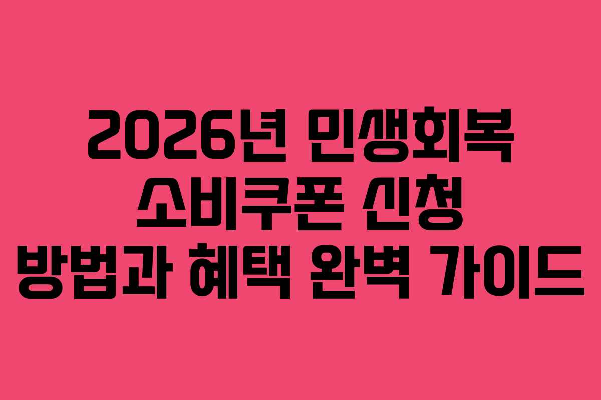 2026년 민생회복 소비쿠폰 신청 방법과 혜택 완벽 가이드
