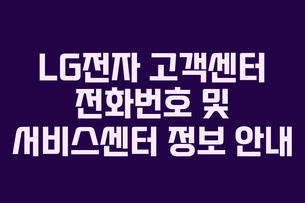 LG전자 고객센터 전화번호 및 서비스센터 정보 안내