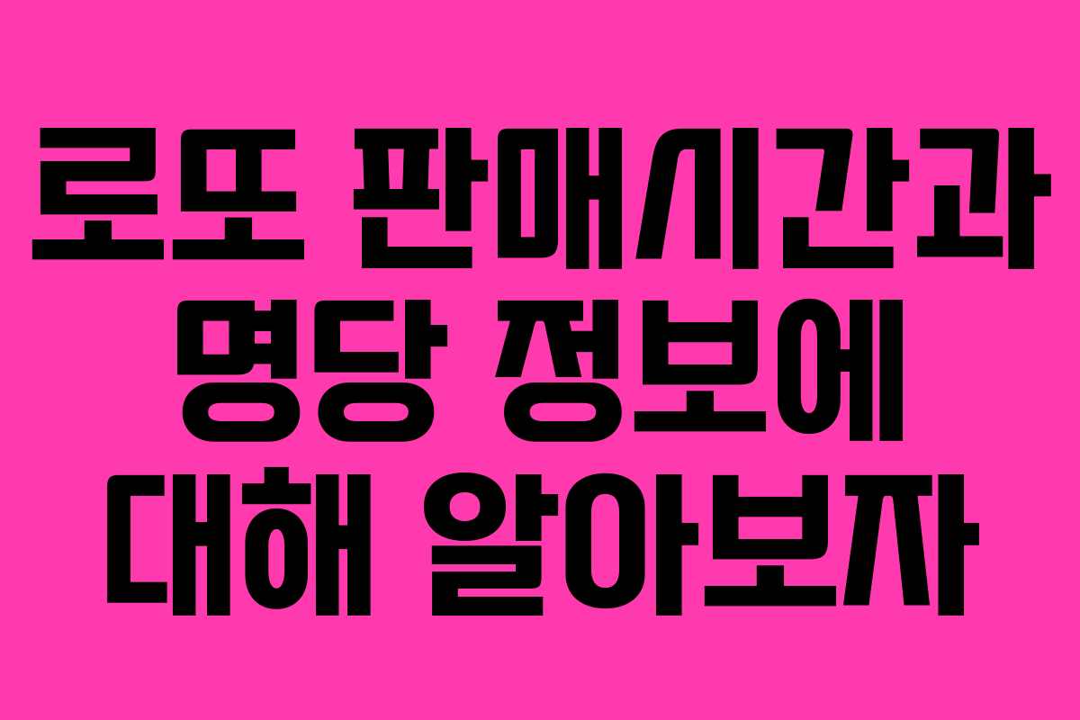 로또 판매시간과 명당 정보에 대해 알아보자