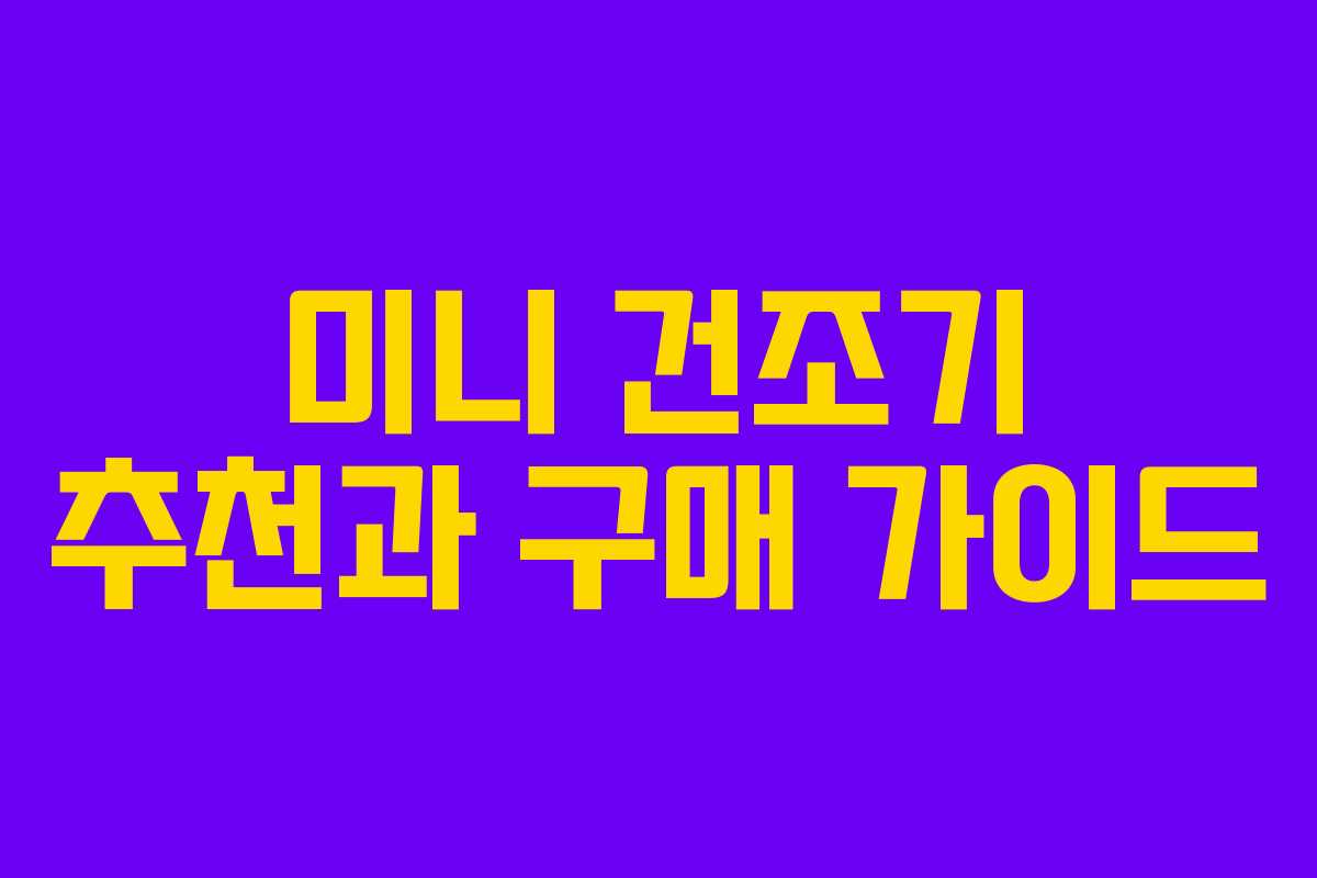 미니 건조기 추천과 구매 가이드