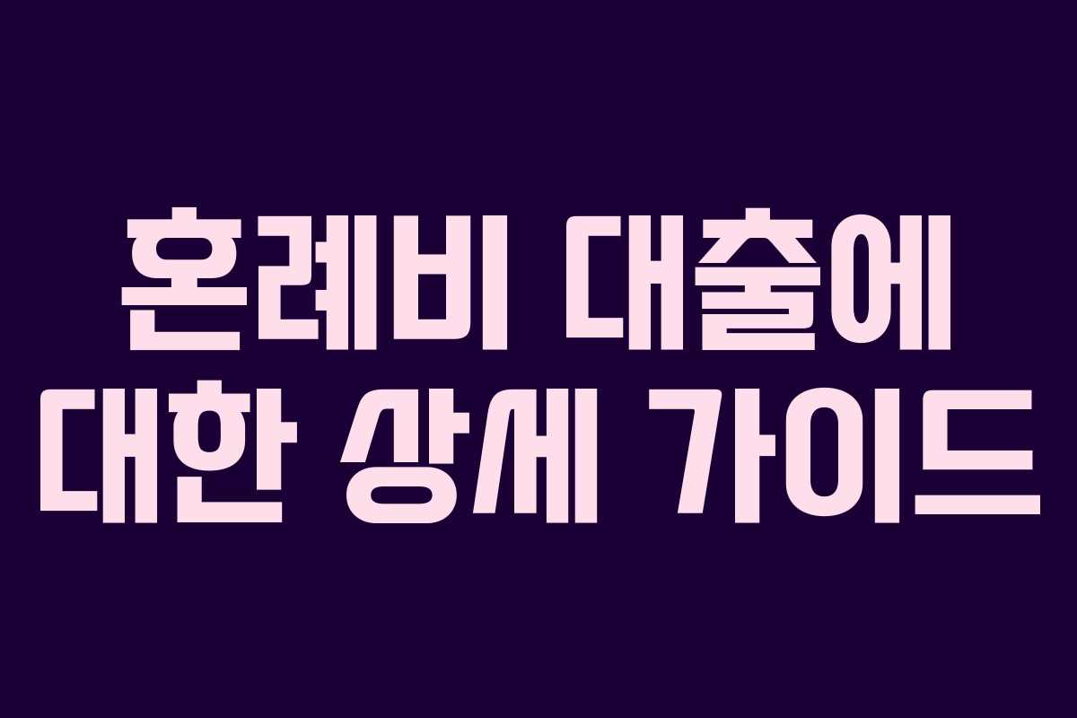 혼례비 대출에 대한 상세 가이드