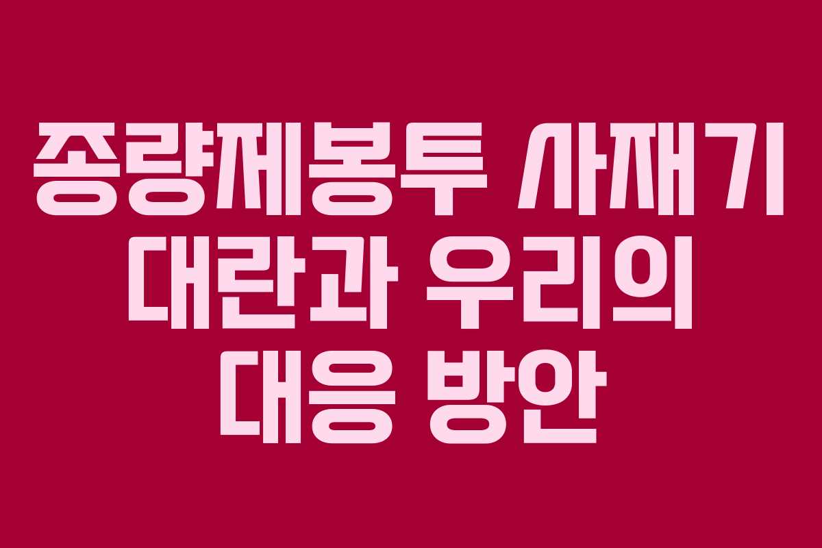 종량제봉투 사재기 대란과 우리의 대응 방안