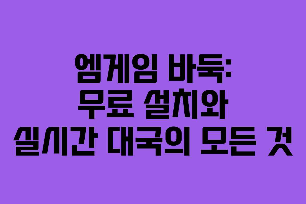 엠게임 바둑: 무료 설치와 실시간 대국의 모든 것