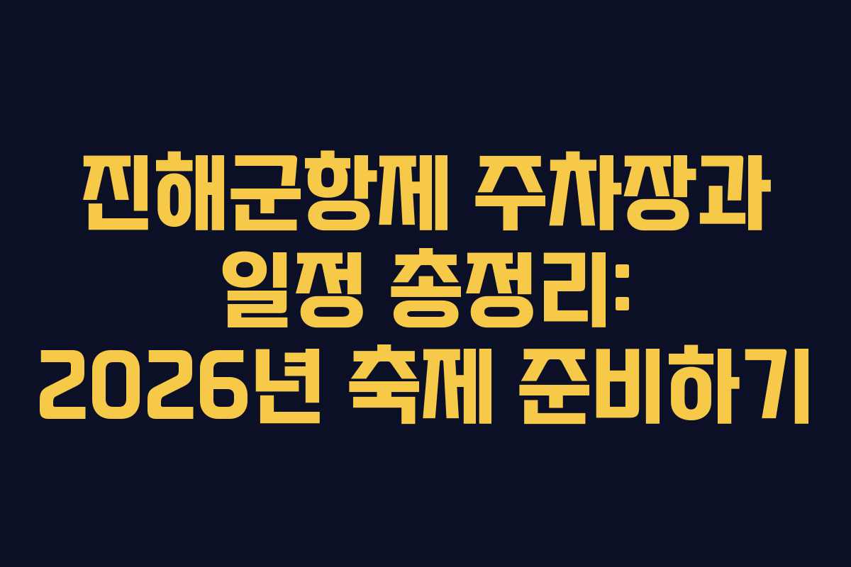 진해군항제 주차장과 일정 총정리: 2026년 축제 준비하기