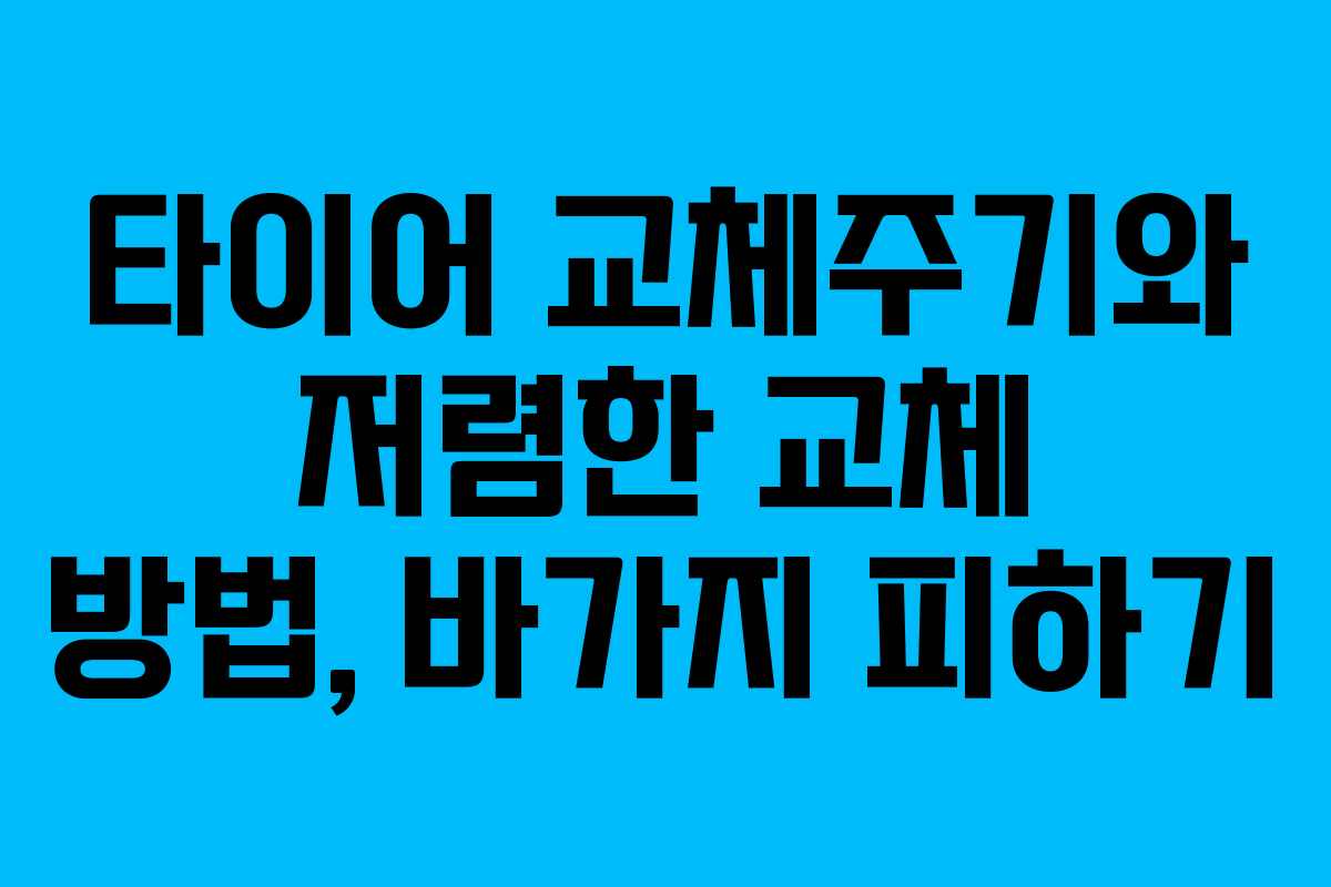 타이어 교체주기와 저렴한 교체 방법, 바가지 피하기