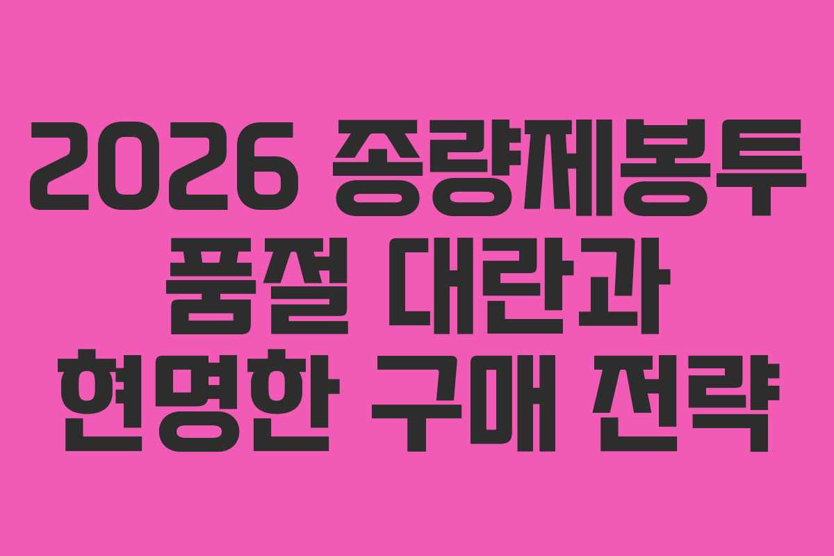 2026 종량제봉투 품절 대란과 현명한 구매 전략