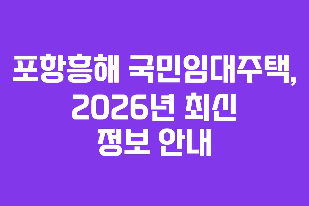 포항흥해 국민임대주택, 2026년 최신 정보 안내