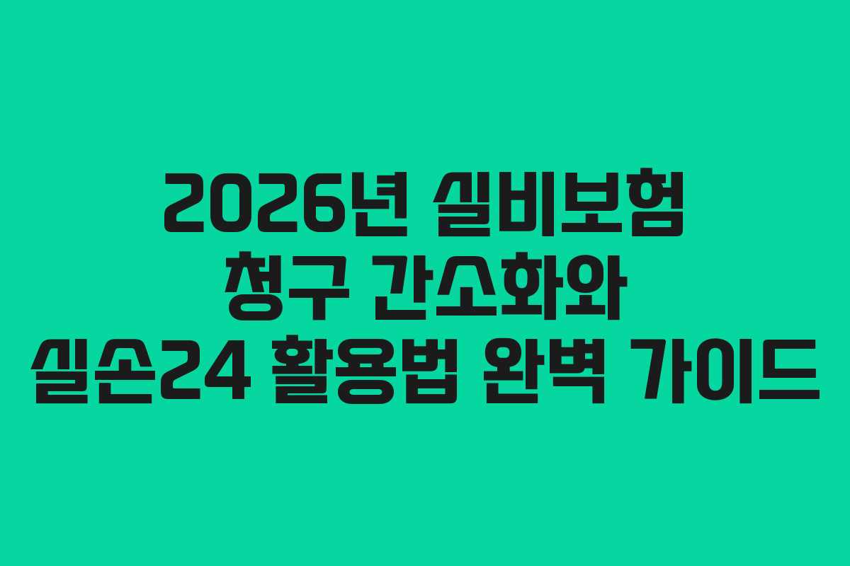 2026년 실비보험 청구 간소화와 실손24 활용법 완벽 가이드