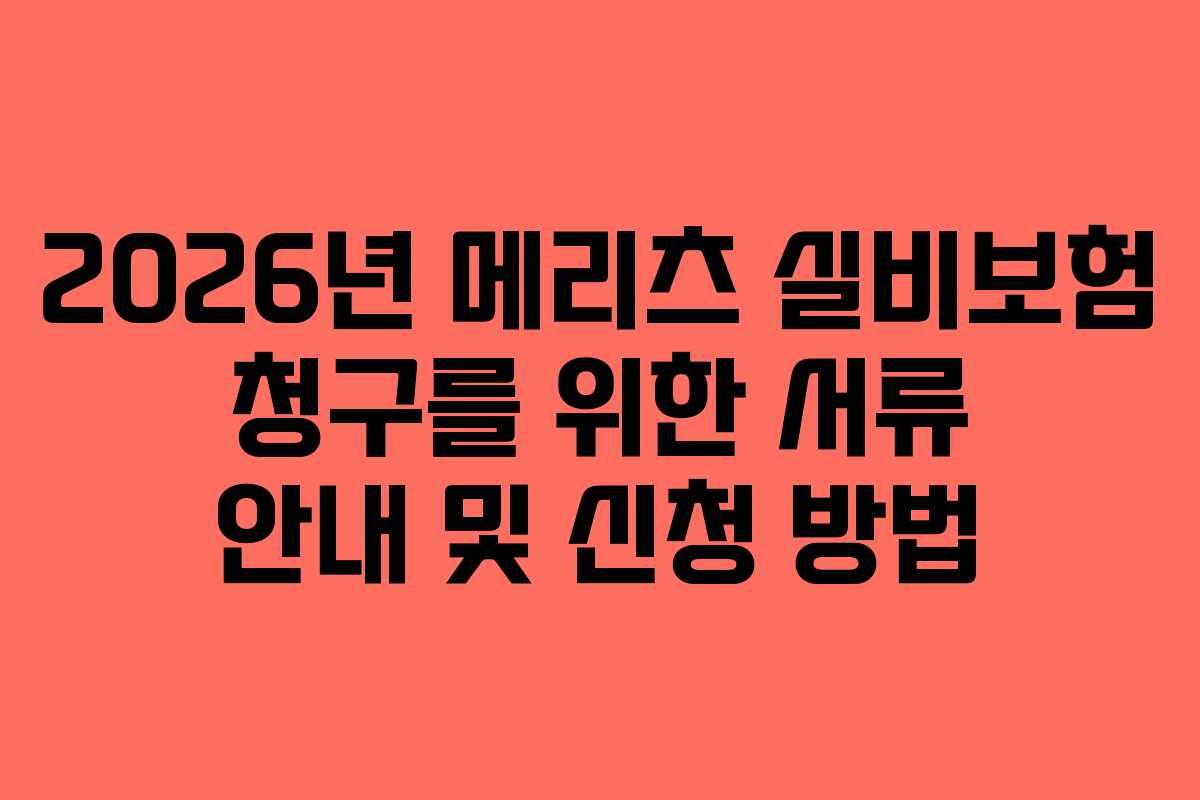 2026년 메리츠 실비보험 청구를 위한 서류 안내 및 신청 방법