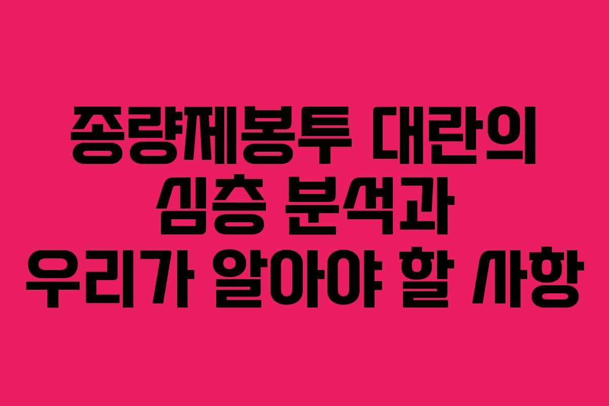 종량제봉투 대란의 심층 분석과 우리가 알아야 할 사항