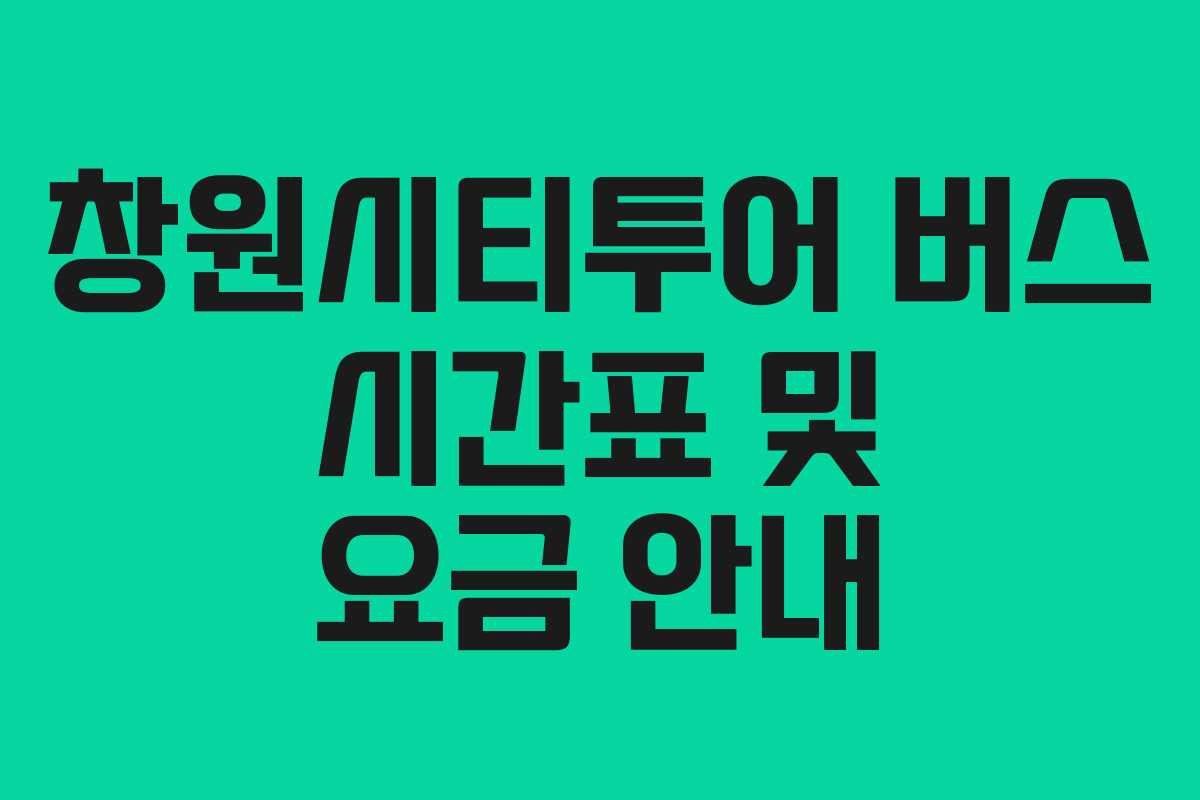 창원시티투어 버스 시간표 및 요금 안내