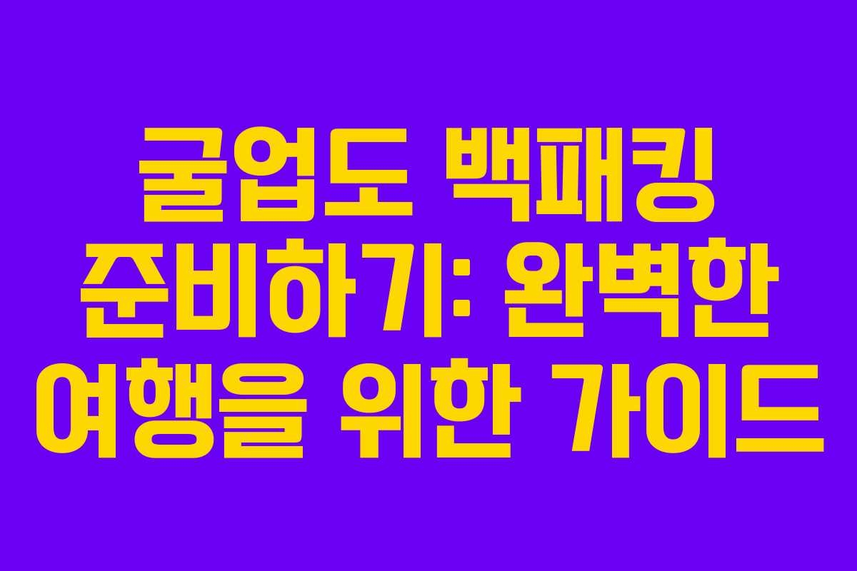 굴업도 백패킹 준비하기: 완벽한 여행을 위한 가이드
