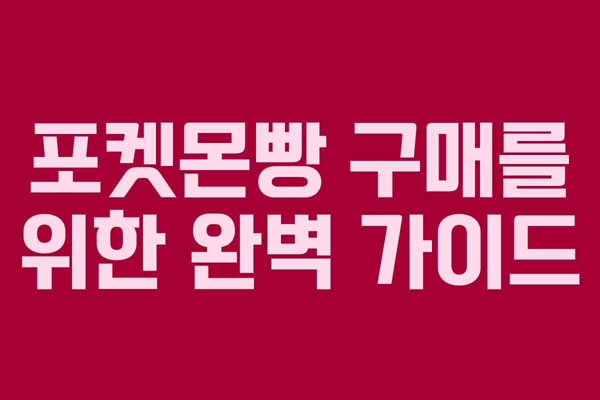 포켓몬빵 구매를 위한 완벽 가이드