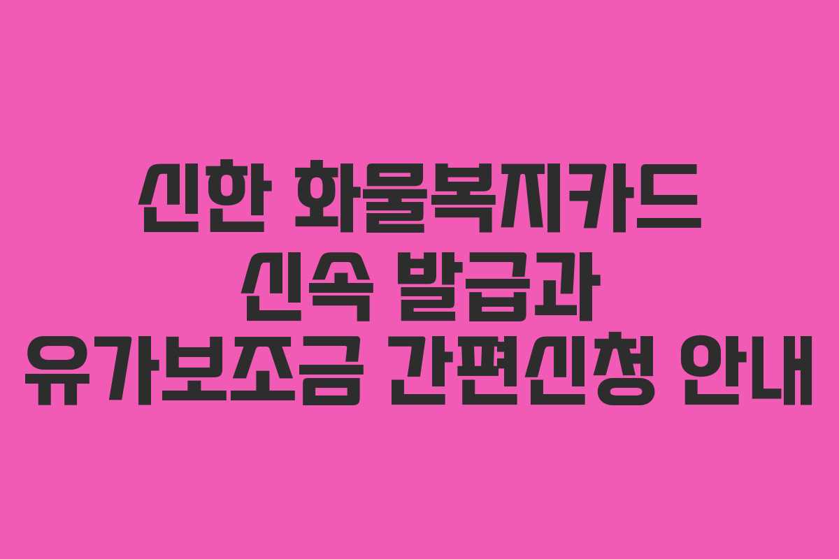 신한 화물복지카드 신속 발급과 유가보조금 간편신청 안내