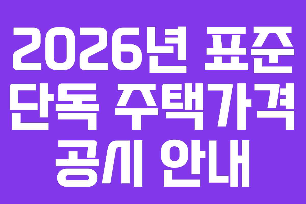2026년 표준 단독 주택가격 공시 안내