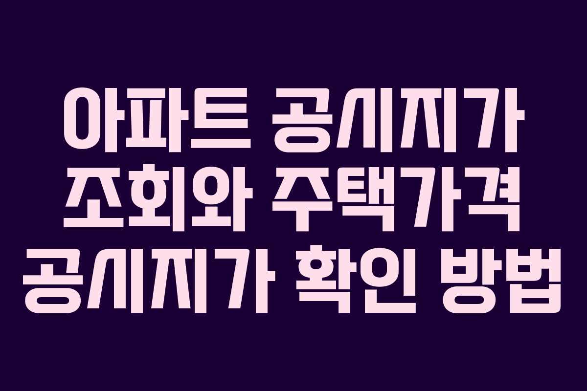 아파트 공시지가 조회와 주택가격 공시지가 확인 방법