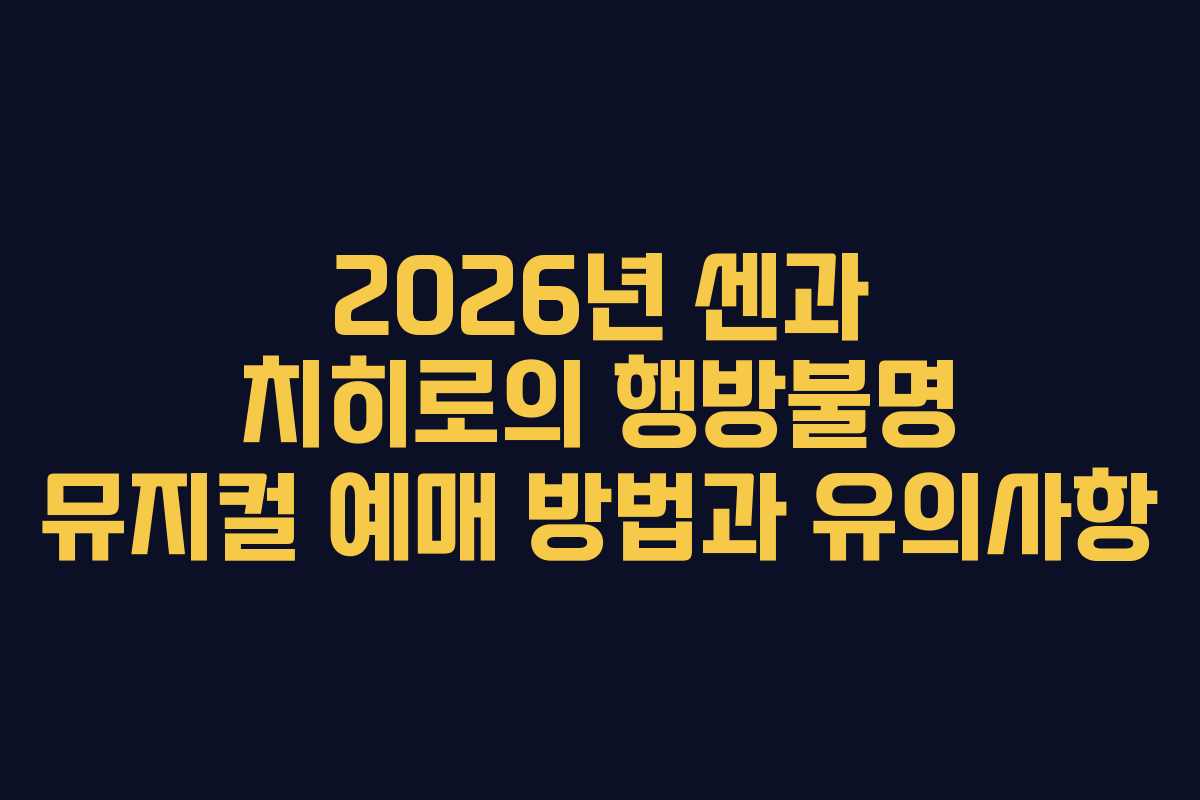 2026년 센과 치히로의 행방불명 뮤지컬 예매 방법과 유의사항