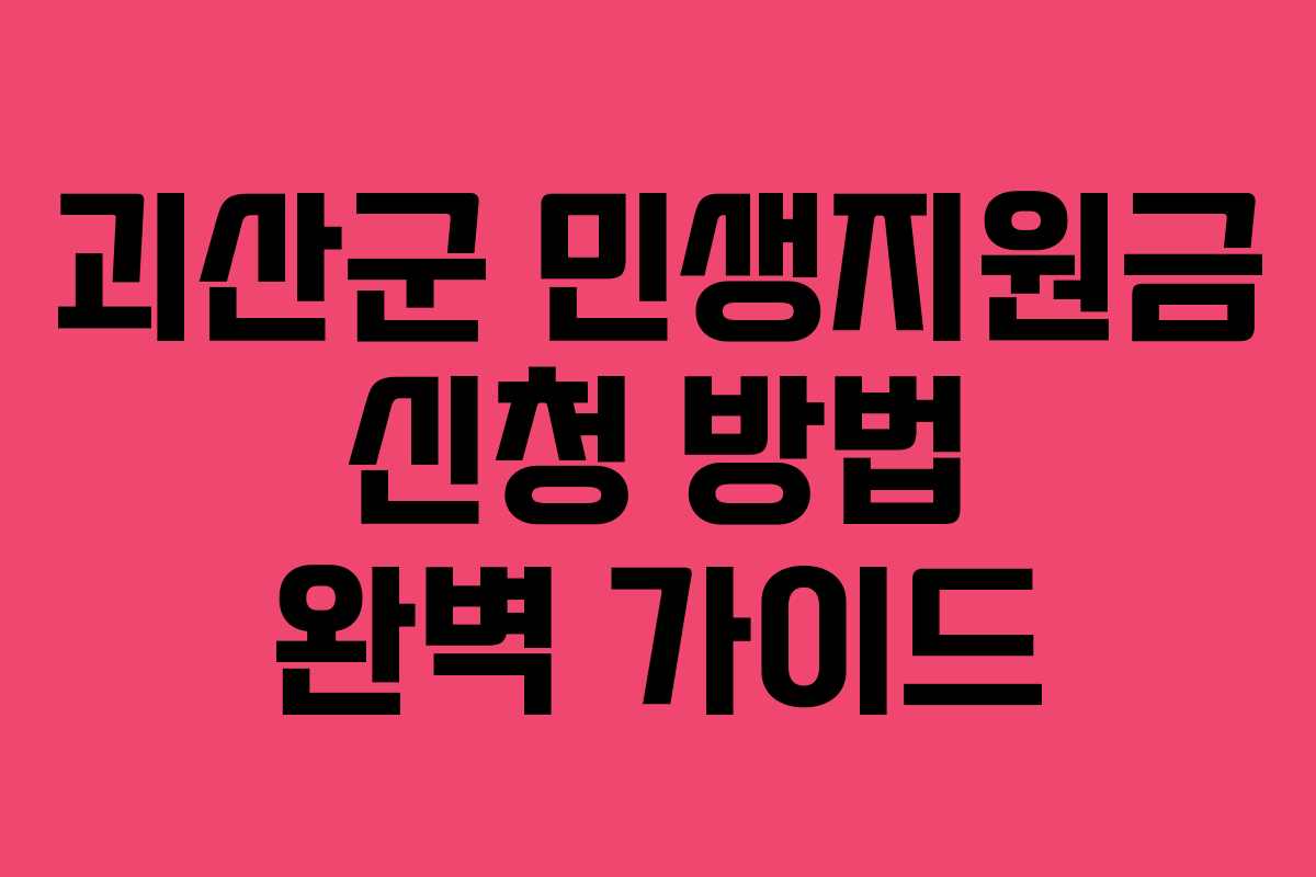 괴산군 민생지원금 신청 방법 완벽 가이드