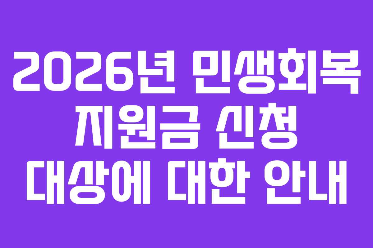 2026년 민생회복 지원금 신청 대상에 대한 안내