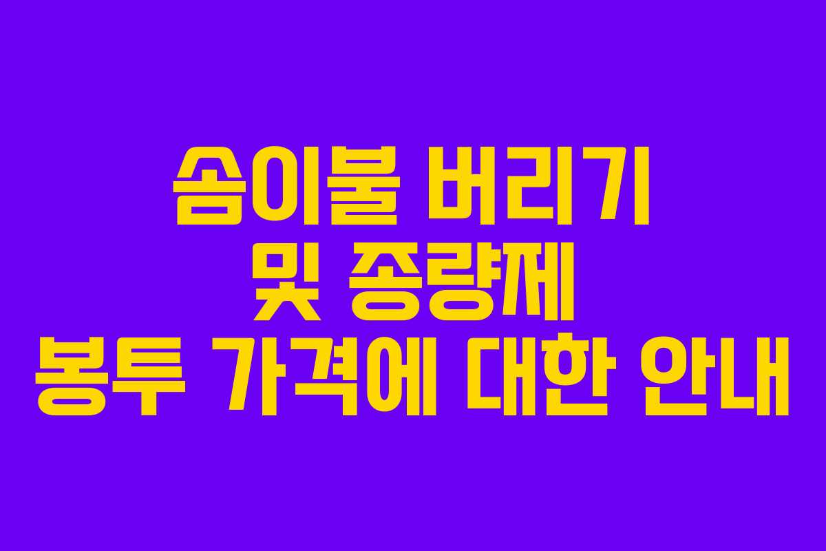 솜이불 버리기 및 종량제 봉투 가격에 대한 안내