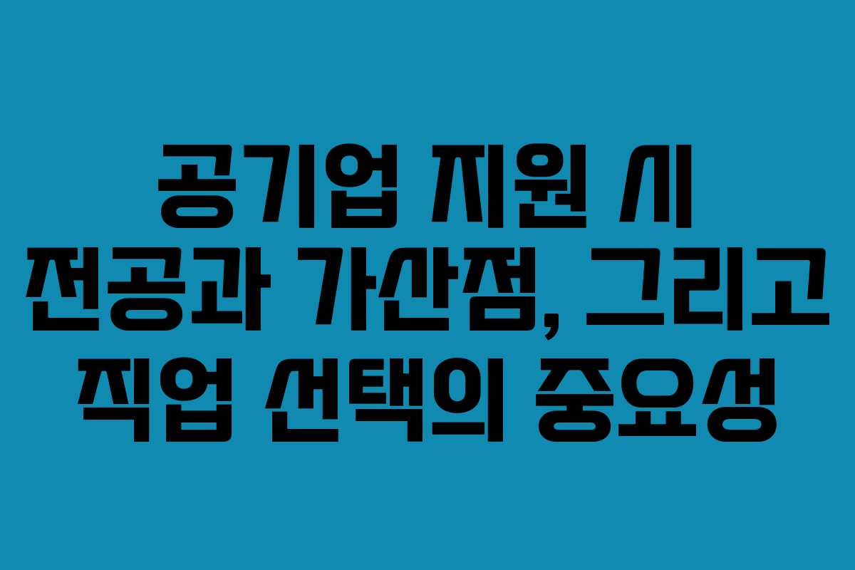 공기업 지원 시 전공과 가산점, 그리고 직업 선택의 중요성