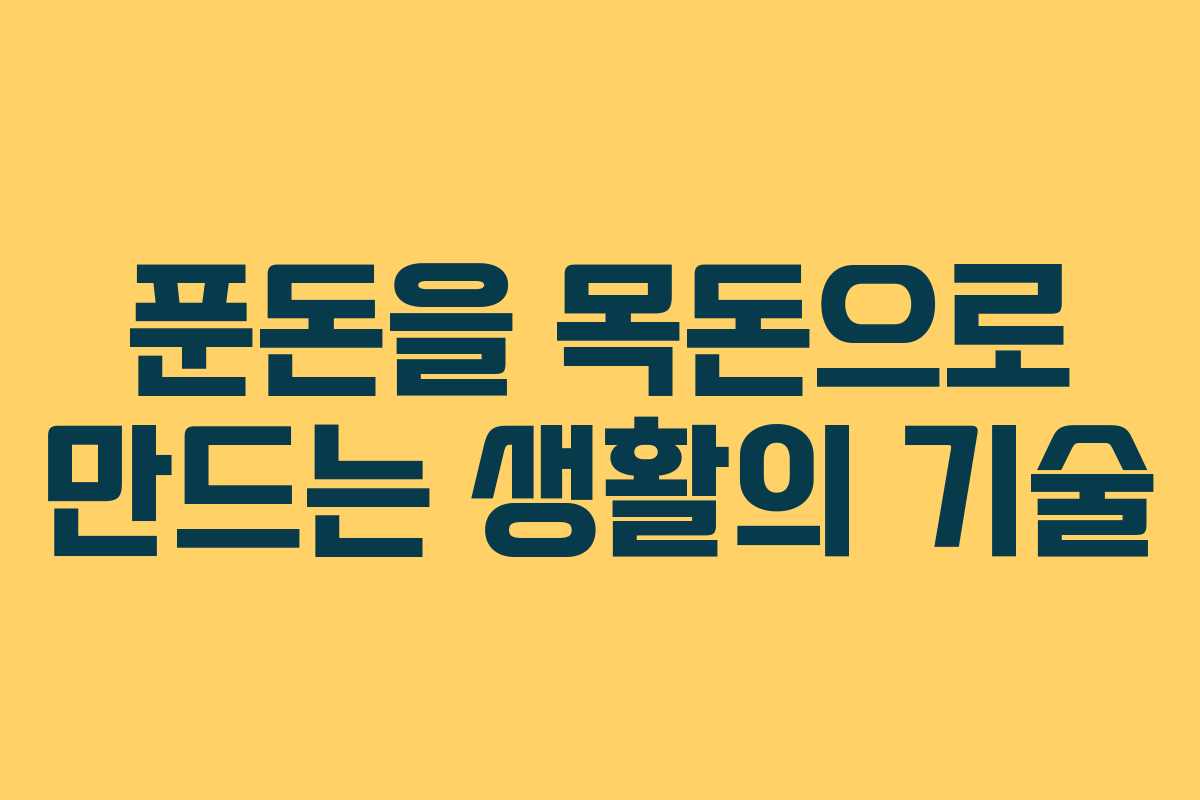 푼돈을 목돈으로 만드는 생활의 기술