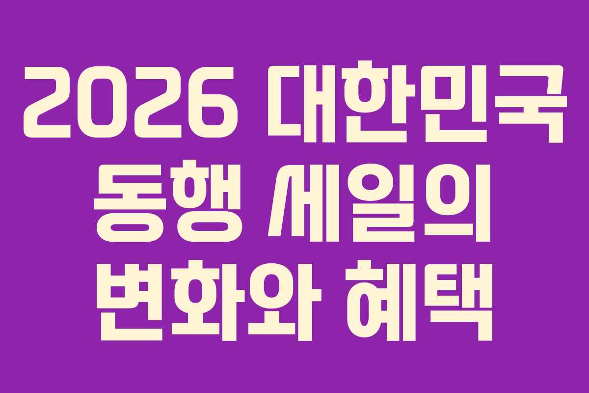 2026 대한민국 동행 세일의 변화와 혜택
