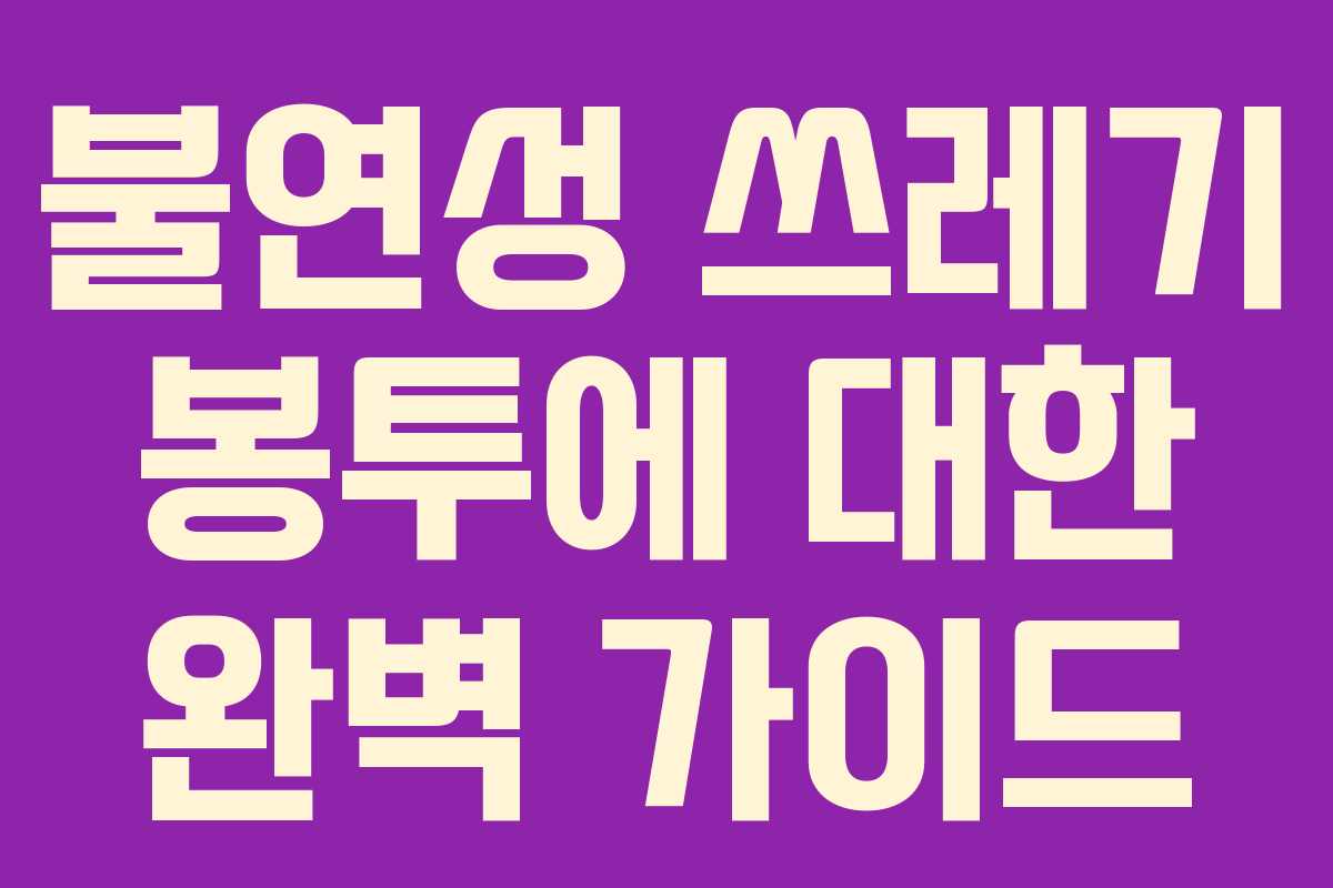 불연성 쓰레기 봉투에 대한 완벽 가이드