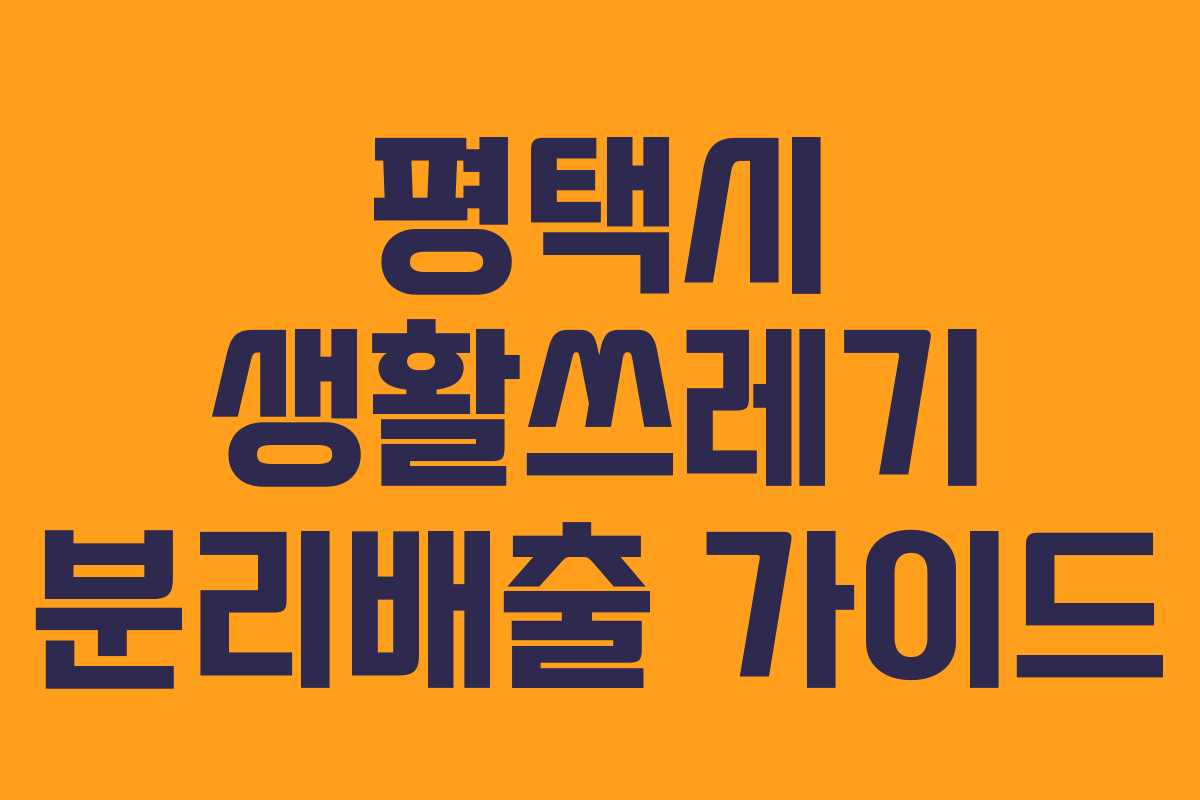 평택시 생활쓰레기 분리배출 가이드