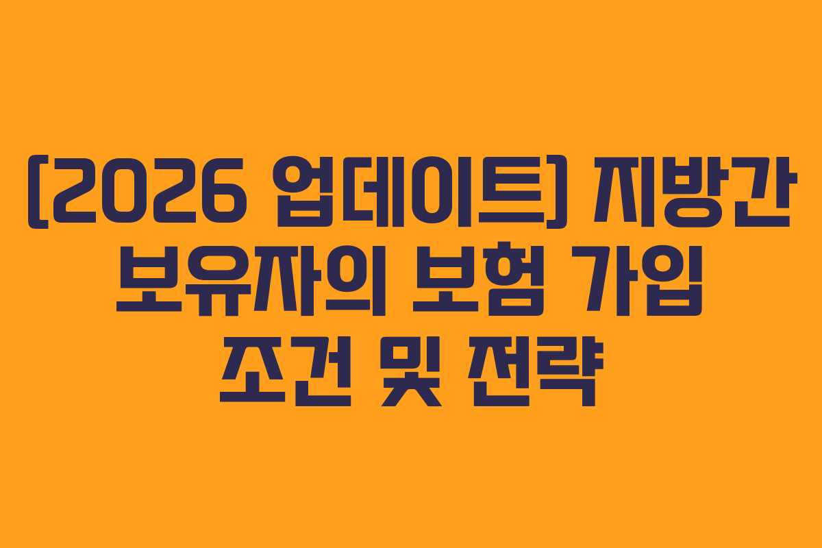 [2026 업데이트] 지방간 보유자의 보험 가입 조건 및 전략