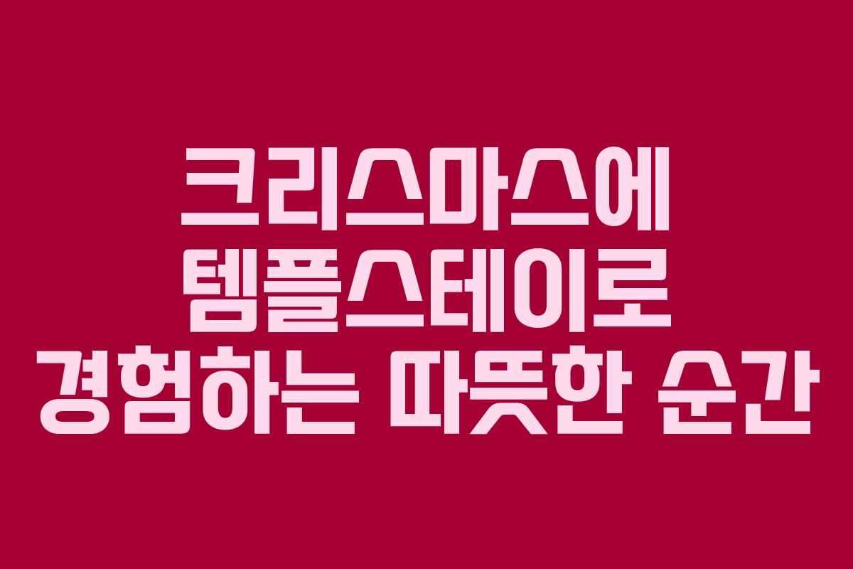 크리스마스에 템플스테이로 경험하는 따뜻한 순간