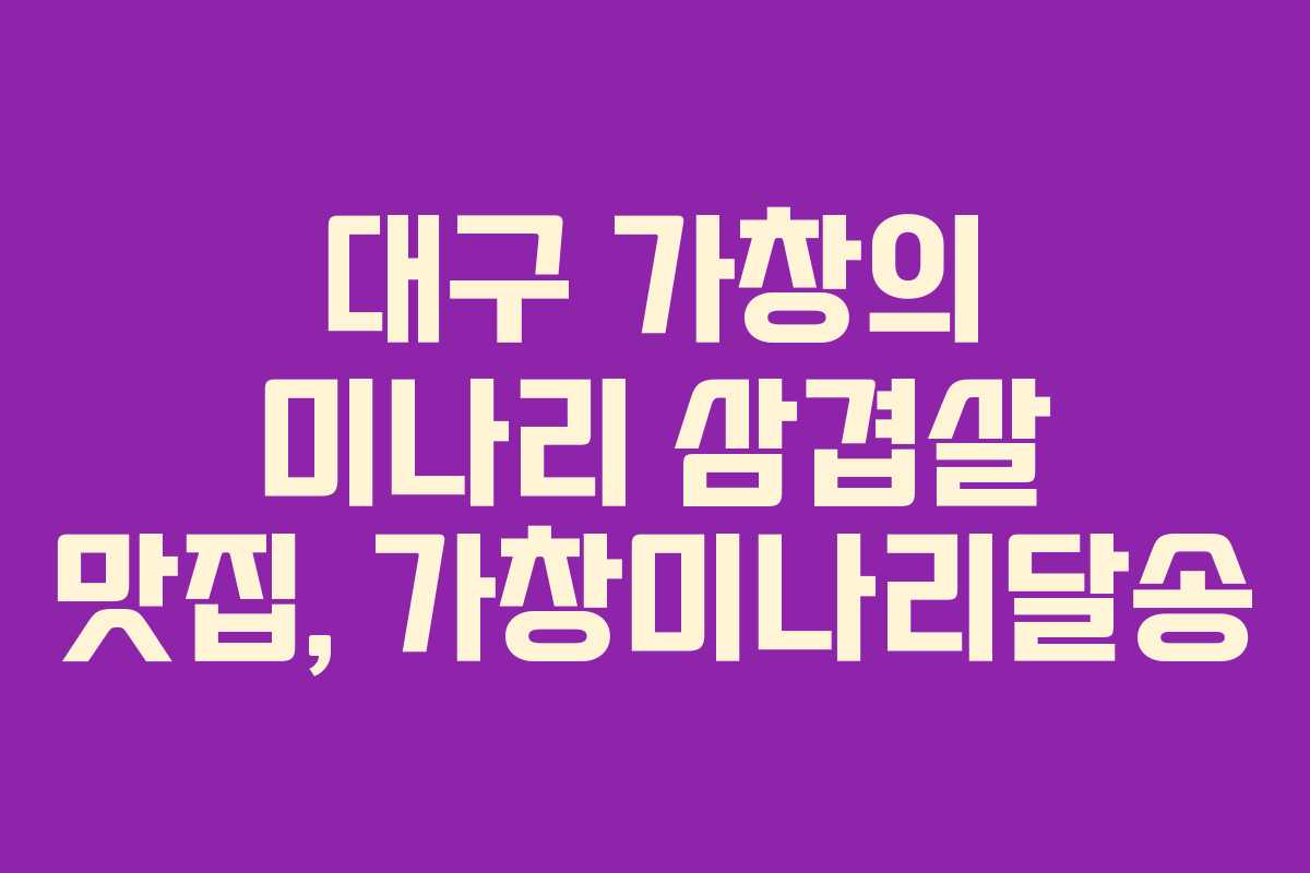 대구 가창의 미나리 삼겹살 맛집, 가창미나리달송