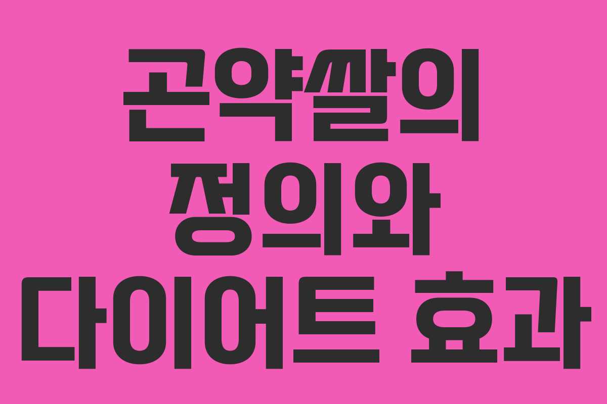 곤약쌀의 정의와 다이어트 효과