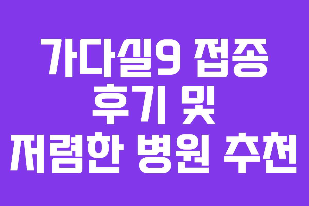 가다실9 접종 후기 및 저렴한 병원 추천