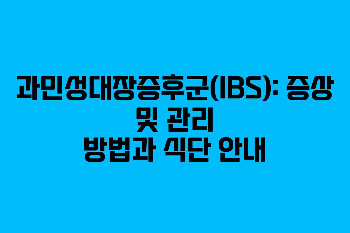 과민성대장증후군(IBS): 증상 및 관리 방법과 식단 안내