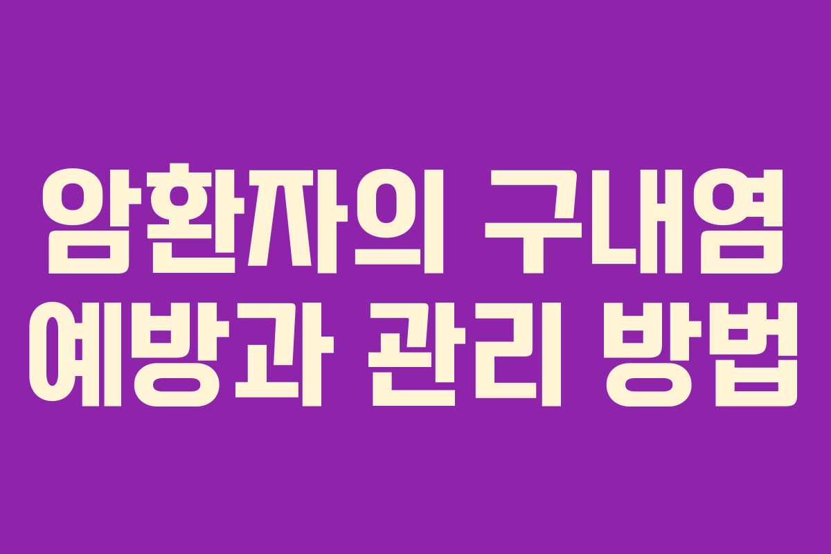 암환자의 구내염 예방과 관리 방법