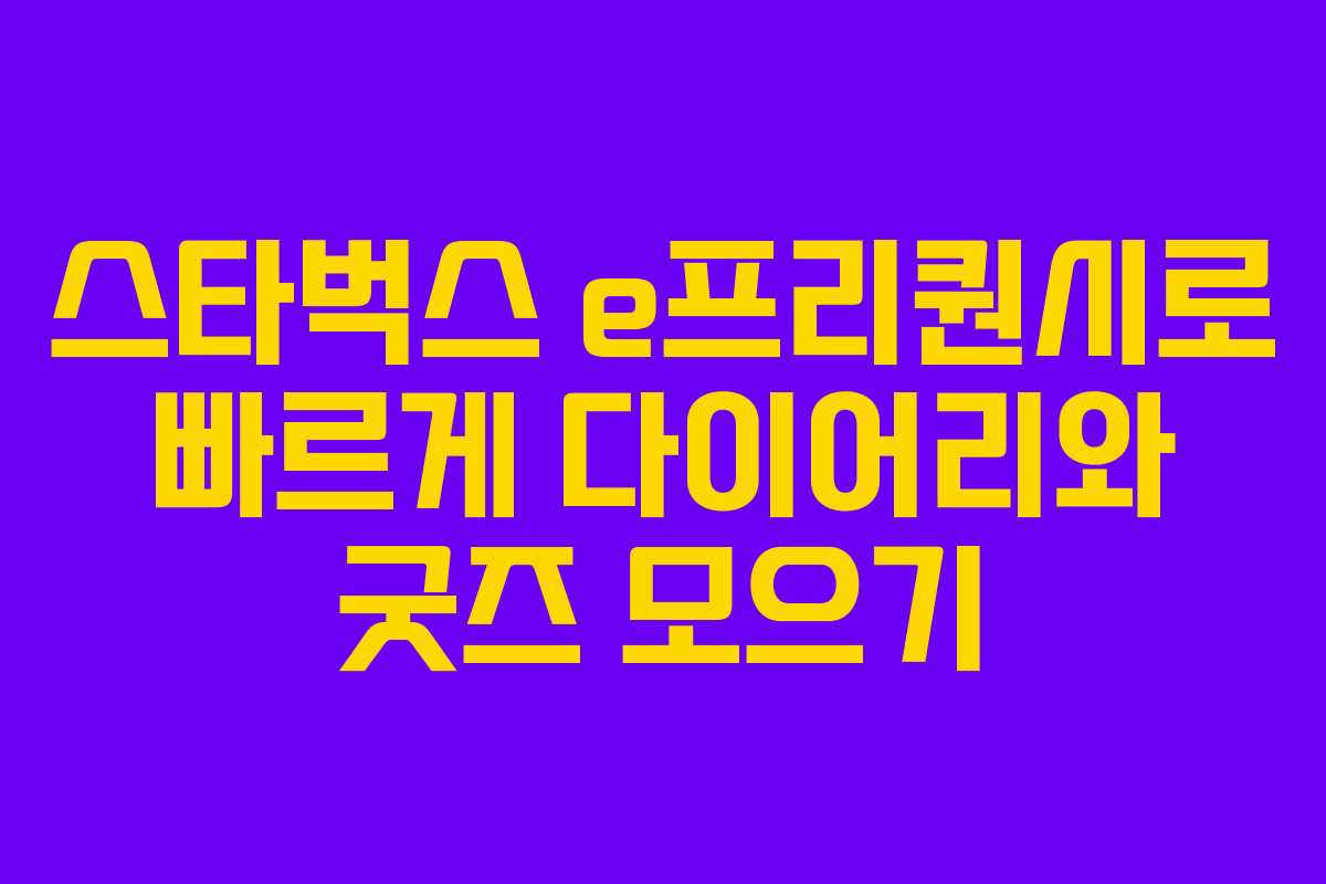 스타벅스 e프리퀀시로 빠르게 다이어리와 굿즈 모으기