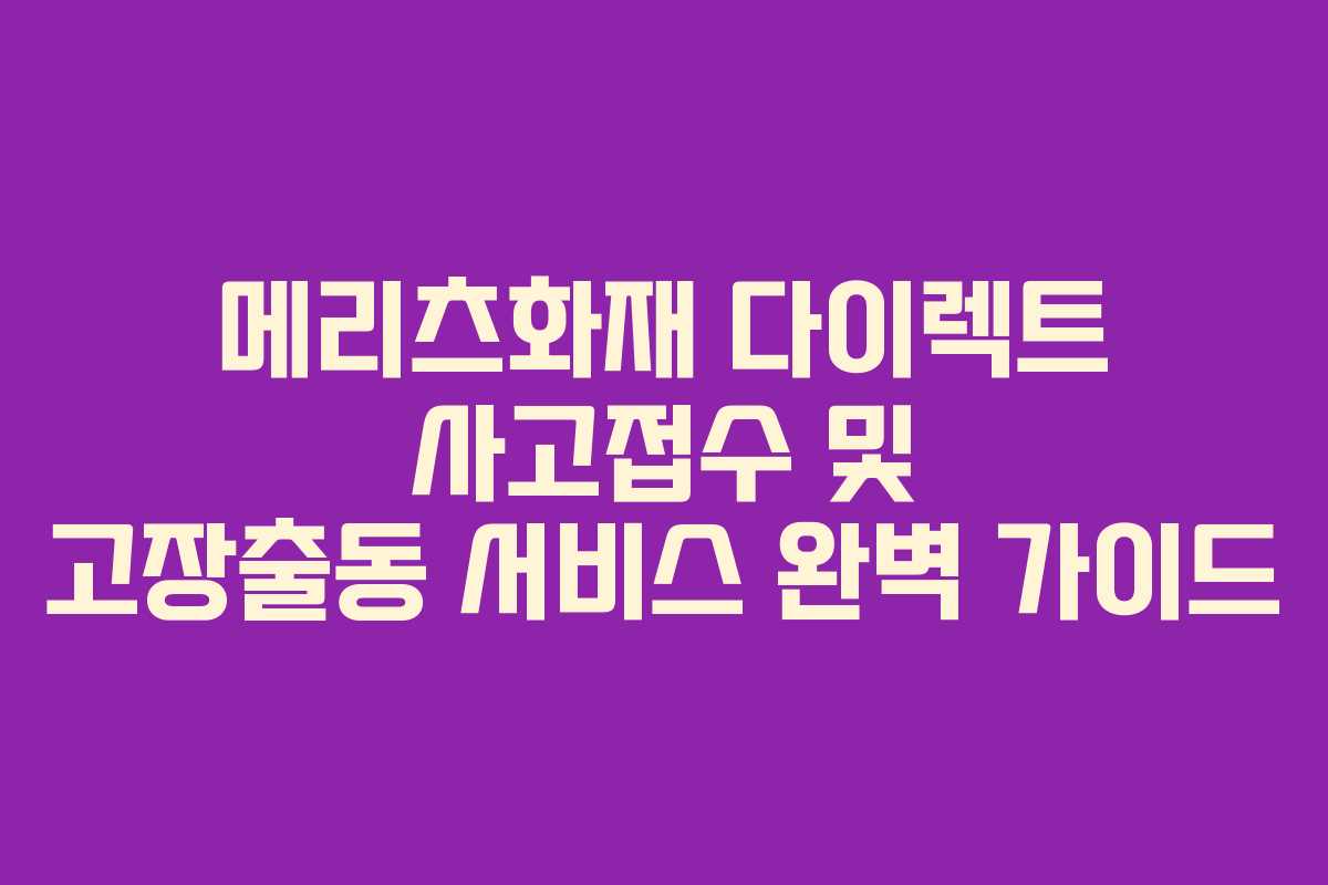메리츠화재 다이렉트 사고접수 및 고장출동 서비스 완벽 가이드